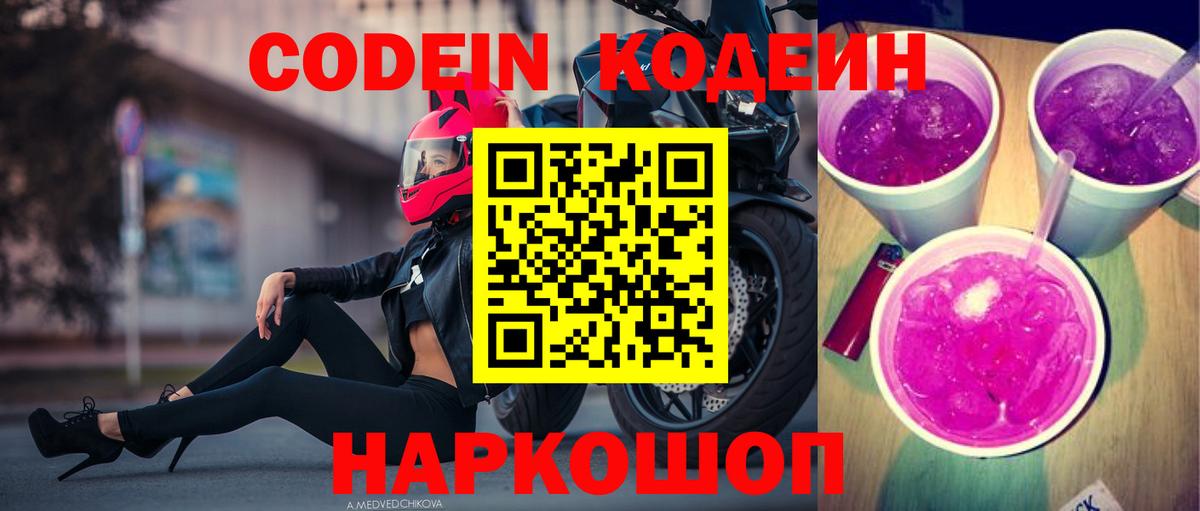 Codein напиток Lean (лин) Калининград